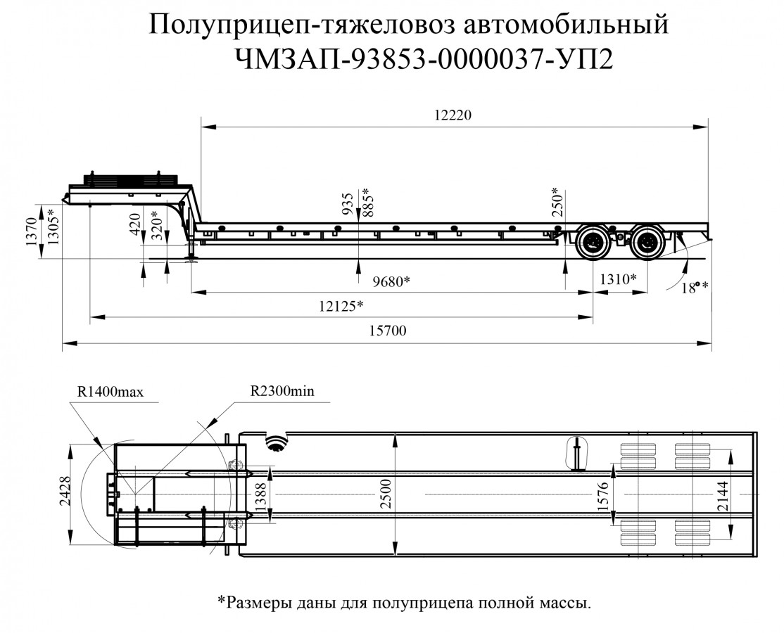 Низкорамный полуприцеп-тяжеловоз чмзап 938530 по спецификации 037 уп2
