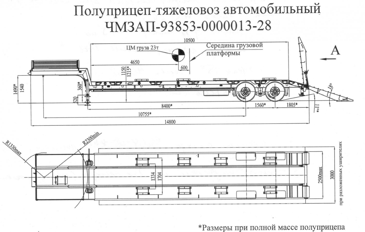 Полуприцеп чмзап 93853 по спецификации 013-28