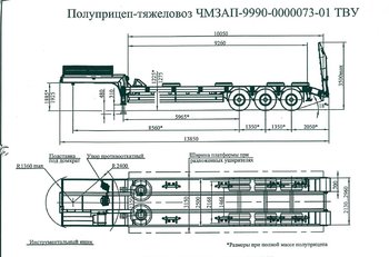 Полуприцеп-тяжеловоз чмзап 9990 по спецификации 073-01 тву
