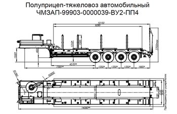 Полуприцеп-тяжеловоз автомобильный чмзап 99903 по спецификации 039 ву2 пп4